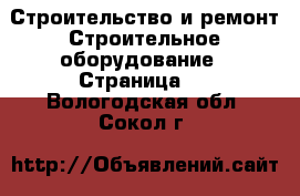 Строительство и ремонт Строительное оборудование - Страница 3 . Вологодская обл.,Сокол г.